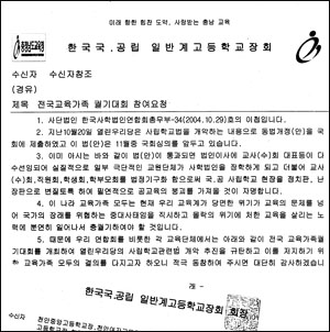 사학법 개정 반대 궐기대회 참여 요청 공문. 충남교육청의 로고가 선명하다 